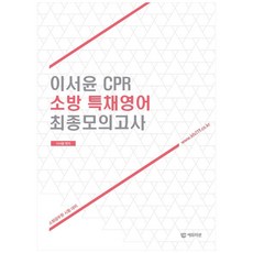 이서윤 CPR 소방 특채영어 최종모의고사, 에듀미션