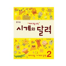 예비 초등 수학 시계와 달력 2, 씨투엠에듀