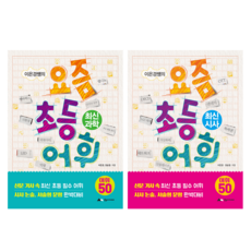 이은경쌤의 요즘 초등 어휘 최신과학 + 최신시사 세트 전2권, 상상아카데미, 이은경, 장순월