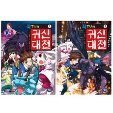 꾹TV의 귀신대전 1~2 세트 전2권, 겜툰