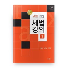 2021 세법강의 1, 세경사출판사