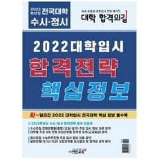 2022 대학입시 합격전략 핵심정보, 연합교육, 9791197109744