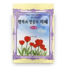 Munnyeijondang 幸福與成功的智慧155選