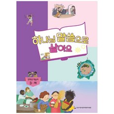 하나님 말씀으로 살아요 : 전학년 학습자 3-하, 한국기독교장로회총회교육원