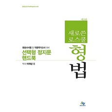 새로 쓴로스쿨 형법 선택형 정지문 핸드북:변호사시험 및 각종국가고시 대비, 윌비스