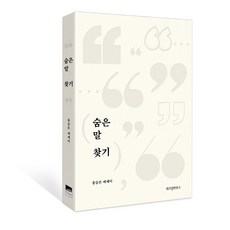 숨은 말 찾기:홍승은 에세이, 위즈덤하우스, 홍승은