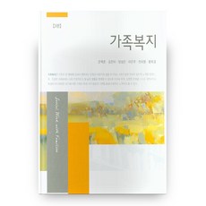 家庭福祉 第3版, 創知社, 文赫俊,金真伊,梁聖恩,李恩珠,千喜英,黃玉敬 共著