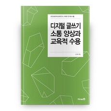 디지털 글쓰기 소통 양상과 교육적 수용 한국초등국어교육연구소 연구총서 14, 미래엔