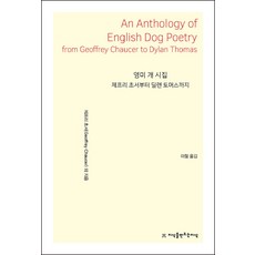 英美詩集： 從傑弗里·喬叟到狄倫·湯瑪斯, 傑弗里·喬叟等, 創造知識的知識