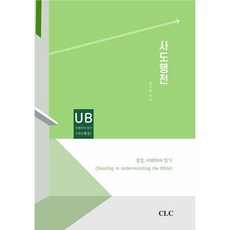 사도행전:성경 이해하며 읽기, CLC(기독교문서선교회), 장석환