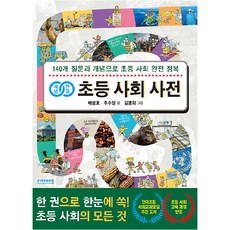 개념 연결 초등 사회 사전 : 140개 질문과 개념으로 초등 사회 완전 정복, 비아에듀, 상세 설명 참조