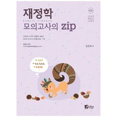 재정학 모의고사 Zip 3판, 도서출판피데스