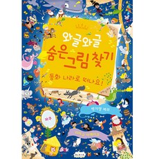 BORIM PRESS 鬧哄哄尋找隱藏圖：出發前往童話王國!, 尋找隱藏的圖片, 出發前往童話王國!