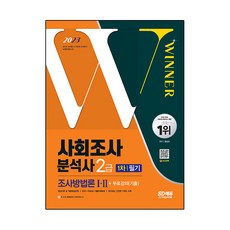 2023 사회조사분석사 2급 1차 필기 조사방법론 I·II + 무료강의 기출, 시대고시기획