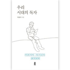 우리 시대의 독자, 박종석, 한국학술정보