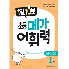 1일 10분 메가 어휘력, 국어, 초1 + 초2/1권