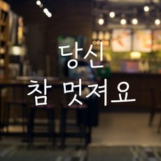 러블리팜 감성 문구 캘리그라피 레터링 시트지, 화이트 + 20당신참멋져요
