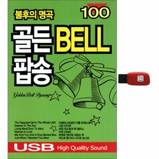 不朽的名曲 金鐘 流行歌曲 100首, 1USB