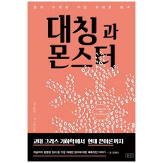 seungsan 對稱與魔群：現代數學最偉大的探索 | 從古希臘幾何學到現代弦論, 馬克·羅南