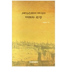 셰익스피어 비극의 이해와 감상, 송일상, 제주대학교출판부