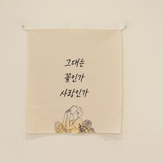 Mononique 韓文感性標語遮蔽簾, 10 你如花, 亦是愛