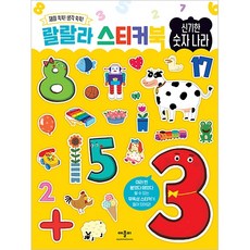 랄랄라 스티커북, 신기한 숫자 나라, 애플비북스
