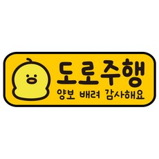 루키마켓 자국없는 리무버블 탈부착 초보운전 스티커 자석, JC20 만쥬오리 주행, 1개