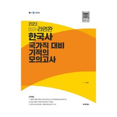 2023 랄라 라영환 한국사 국가직 대비 기적의 모의고사, 발해북스