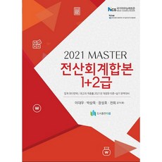 2021 Master 전산회계합본 1 + 2급, 도서출판다음