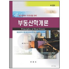 不動產學概論：公認仲介士資格考試對策, 부연사