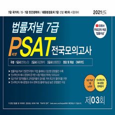 TheLawJournal 2021 7級 PSAT 全國模擬考試 第3回(信封裝)
