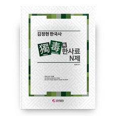 김정현 한국사 독한사료 N제, 가치산책컴퍼니