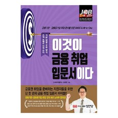 這就是金融就業入門書：為金融機構·金融公營企業就業準備的BASIC & All-in-One, 成安堂