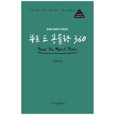 環勃朗峰360：白朗峰環線完美剖析, 白珉燮, 新舊文化社