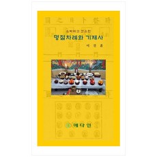 소박하고 간소한명절차례와 기제사:, 예다인, 이진훈