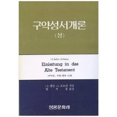 구약성서개론(상), 성광문화사