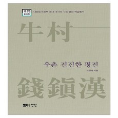 우촌 전진한 평전, 조규태, 도서출판선인