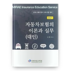 2021 자동차보험의 이론과 실무(대인), 미래보험교육원