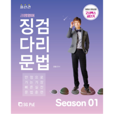 權老師英語 墊腳石文法 SEASON 1, 首爾考試閣(SG P&E)