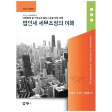 법인세 세무조정의 이해(2021):대학강의 및 기업실무 담당자들을 위한 교재, 법지사, 이성구, 윤성만, 김완용