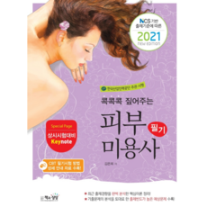 Sangsangbooks 2021皮膚美容師筆試