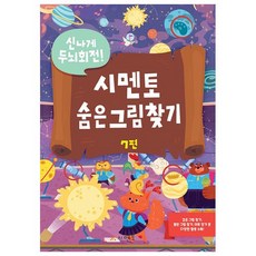 신나게 두뇌회전 숨은그림찾기 7, 시멘토