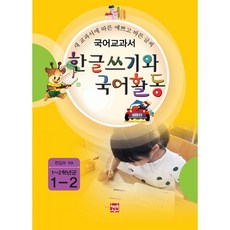 국어교과서 한글쓰기와 국어활동 1-2(1~2학년군):새 교과서에 따른 예쁘고 바른 글씨, 현보문화, 현보문화 편집부, 상세내용 참조
