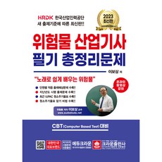 crownbook 2023 危險物品產業技師 筆試總整理問題