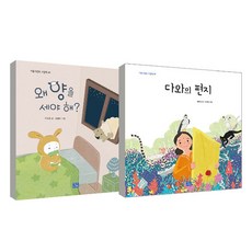 1.2학년 필독서 왜 양을 세야해 + 다와의 편지 전 2권 세트, 리틀씨앤톡, 이조은, 임어진