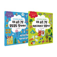 꼭꼭 숨은 그림 모두모두 찾아라 + 꼭꼭 숨은 그림 어디어디 있을까 전2권 세트, 노란우산, 수재나 베일리,조지핀 사우슨