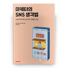 마케터의 SNS 생각법, 비즈니스랩