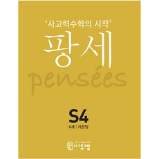 팡세: 사고력수학의 시작, 수학, S4