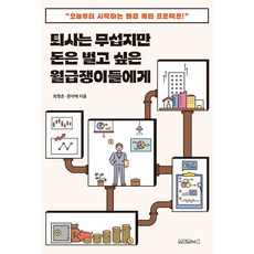 퇴사는 무섭지만 돈은 벌고 싶은 월급쟁이들에게:오늘부터 시작하는 월급 독립 프로젝트, 최영은, 문지애, 원앤원북스