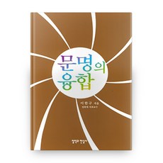 문명의 융합, 철학과현실사